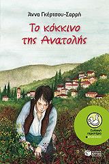 ΓΚΕΡΤΣΟΥ ΣΑΡΡΗ ΑΝΝΑ ΤΟ ΚΟΚΚΙΝΟ ΤΗΣ ΑΝΑΤΟΛΗΣ