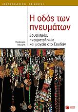 ΜΑΚΡΗΣ ΓΕΡΑΣΙΜΟΣ Η ΟΔΟΣ ΤΩΝ ΠΝΕΥΜΑΤΩΝ