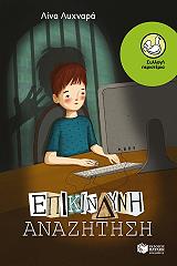 ΛΥΧΝΑΡΑ ΛΙΝΑ ΕΠΙΚΙΝΔΥΝΗ ΑΝΑΖΗΤΗΣΗ