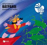 ΖΑΡΑΜΠΟΥΚΑ ΣΟΦΙΑ ΑΡΙΣΤΟΦΑΝΗ ΒΑΤΡΑΧΟΙ