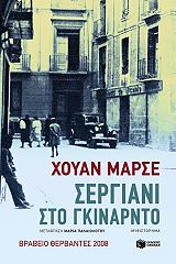 MARSE JUAN ΣΕΡΓΙΑΝΙ ΣΤΟ ΓΚΙΝΑΡΝΤΟ