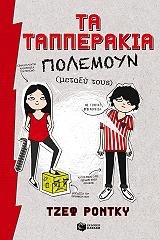 RODKEY GEOFF ΤΑ ΤΑΠΠΕΡΑΚΙΑ ΠΟΛΕΜΟΥΝ ΜΕΤΑΞΥ ΤΟΥΣ