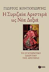 ΚΟΝΤΟΓΙΩΡΓΗΣ ΓΙΩΡΓΟΣ Η ΣΥΡΙΖΑΙΑ ΑΡΙΣΤΕΡΑ ΩΣ ΝΕΑ ΔΕΞΙΑ