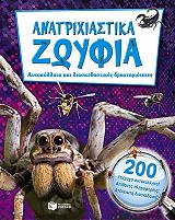 ΑΝΑΤΡΙΧΙΑΣΤΙΚΑ ΖΩΥΦΙΑ