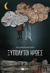 ΜΗΤΣΙΑΛΗ ΑΛΕΞΑΝΔΡΑ ΞΥΠΟΛΥΤΟΙ ΗΡΩΕΣ