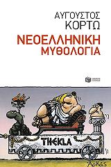 ΚΟΡΤΩ ΑΥΓΟΥΣΤΟΣ ΝΕΟΕΛΛΗΝΙΚΗ ΜΥΘΟΛΟΓΙΑ