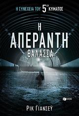 ΓΙΑΝΣΕΙ ΡΙΚ Η ΑΠΕΡΑΝΤΗ ΘΑΛΑΣΣΑ