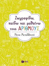 ΜΕΤΑΛΛΗΝΟΥ ΡΕΝΙΑ ΖΩΓΡΑΦΙΖΩ ΠΑΙΖΩ ΚΑΙ ΜΑΘΑΙΝΩ ΤΟΥΣ ΑΡΙΘΜΟΥΣ