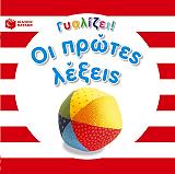 ΓΥΑΛΙΖΕΙ-ΟΙ ΠΡΩΤΕΣ ΛΕΞΕΙΣ