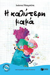 ΜΠΑΜΠΕΤΑ ΙΩΑΝΝΑ Η ΚΑΛΥΤΕΡΗ ΜΑΜΑ