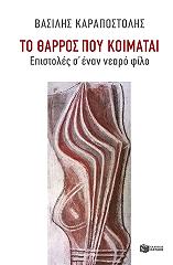 ΚΑΡΑΠΟΣΤΟΛΗΣ ΒΑΣΙΛΗΣ ΤΟ ΘΑΡΡΟΣ ΠΟΥ ΚΟΙΜΑΤΑΙ