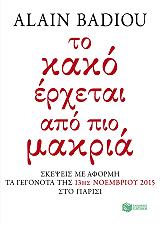 BADIOU ALAIN ΤΟ ΚΑΚΟ ΕΡΧΕΤΑΙ ΑΠΟ ΠΙΟ ΜΑΚΡΙΑ