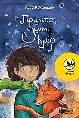 ΚΟΝΤΟΛΕΩΝ ΑΝΝΑ ΠΡΙΓΚΙΠΑΣ ΣΗΜΑΙΝΕΙ ΑΜΙΡ