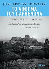 ΜΠΡΕΤΟΝ ΚΟΝΕΛΙ ΤΖΟΑΝ ΤΟ ΑΙΝΙΓΜΑ ΤΟΥ ΠΑΡΘΕΝΩΝΑ