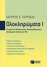 ΛΟΥΡΙΔΑΣ ΣΩΤΗΡΗΣ ΟΛΟΚΛΗΡΩΜΑΤΑ Ι
