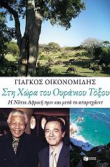 ΟΙΚΟΝΟΜΙΔΗΣ ΓΙΑΓΚΟΣ ΣΤΗ ΧΩΡΑ ΤΟΥ ΟΥΡΑΝΙΟΥ ΤΟΞΟΥ