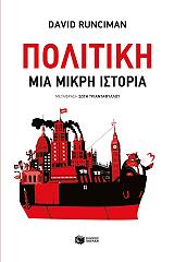 ΠΟΛΙΤΙΚΗ ΜΙΑ ΜΙΚΡΗ ΙΣΤΟΡΙΑ