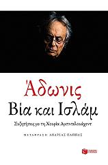 ΑΔΩΝΙΣ ΒΙΑ ΚΑΙ ΙΣΛΑΜ