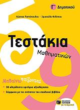 ΡΑΠΤΟΠΟΥΛΟΣ ΚΩΣΤΑΣ, ΦΙΛΙΠΠΟΥ ΧΡΥΣΟΥΛΑ ΤΕΣΤΑΚΙΑ ΜΑΘΗΜΑΤΙΚΩΝ Γ ΔΗΜΟΤΙΚΟΥ