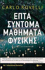 ΕΠΤΑ ΣΥΝΤΟΜΑ ΜΑΘΗΜΑΤΑ ΦΥΣΙΚΗΣ