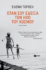 ΤΟΡΟΣΗ ΕΛΕΝΗ ΟΤΑΝ ΣΟΥ ΕΔΕΙΞΑ ΤΟΝ ΗΧΟ ΤΟΥ ΚΟΣΜΟΥ