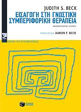 ΜΠΕΚ ΤΖΟΥΝΤΙΘ ΕΙΣΑΓΩΓΗ ΣΤΗ ΓΝΩΣΤΙΚΗ ΣΥΜΠΕΡΙΦΟΡΙΚΗ ΘΕΡΑΠΕΙΑ
