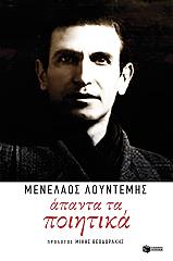 ΛΟΥΝΤΕΜΗΣ ΜΕΝΕΛΑΟΣ ΑΠΑΝΤΑ ΤΑ ΠΟΙΗΤΙΚΑ
