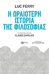 ΦΕΡΡΥ ΛΑΚ Η ΩΡΑΙΟΤΕΡΗ ΙΣΤΟΡΙΑ ΤΗΣ ΦΙΛΟΣΟΦΙΑΣ