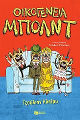 ΚΛΑΙΡΥ ΤΖΟΥΛΙΑΝ ΟΙΚΟΓΕΝΕΙΑ ΜΠΟΛΝΤ