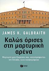 ΓΚΑΛΜΠΡΕΙΘ ΤΖΕΙΜΣ ΚΑΛΩΣ ΟΡΙΣΕΣ ΣΤΗ ΜΑΡΤΥΡΙΚΗ ΑΡΕΝΑ