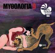 ΖΑΡΑΜΠΟΥΚΑ ΣΟΦΙΑ ΜΥΘΟΛΟΓΙΑ 9 ΟΙ ΑΘΛΟΙ ΤΟΥ ΗΡΑΚΛΗ