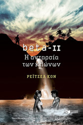 ΚΟΝ ΡΕΙΤΣΕΛ BETA II Η ΑΝΤΑΡΣΙΑ ΤΩΝ ΚΛΩΝΩΝ