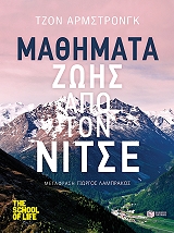 ΑΡΜΟΣΤΡΟΝΓΚ ΤΖΟΝ ΜΑΘΗΜΑΤΑ ΖΩΗΣ ΑΠΟ ΤΟΝ ΝΙΤΣΕ