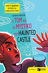 ΜΠΕΝΣΟΝ ΣΤΕΦΑΝΙ Ο TOM ΚΑΙ ΤΟ ΜΥΣΤΙΚΟ ΤΟΥ HAUNTED CASTLE