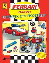 FERRARI ΠΑΙΖΩ ΕΠΙΣΚΕΨΗ ΣΤΟ ΕΡΓΟΣΤΑΣΙΟ