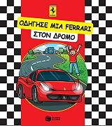 ΟΔΗΓΗΣΕ ΜΙΑ FERRARI ΣΤΟΝ ΔΡΟΜΟ