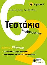 ΡΑΠΤΟΠΟΥΛΟΣ ΚΩΣΤΑΣ, ΦΙΛΙΠΠΟΥ ΧΡΥΣΟΥΛΑ ΤΕΣΤΑΚΙΑ ΜΑΘΗΜΑΤΙΚΩΝ Α ΔΗΜΟΤΙΚΟΥ