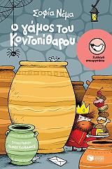 ΝΕΜΑ ΣΟΦΙΑ Ο ΓΑΜΟΣ ΤΟΥ ΚΟΝΤΟΠΙΘΑΡΟΥ