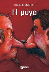 ΚΑΛΙΟΤΣΟΣ ΠΑΝΤΕΛΗΣ Η ΜΥΓΑ