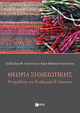 ΛΑΓΟΠΟΥΛΟΣ ΑΛΕΞΑΝΔΡΟΣ, ΛΑΓΟΠΟΥΛΟΥ ΚΑΡΙΝ ΘΕΩΡΙΑ ΣΗΜΕΙΩΤΙΚΗΣ