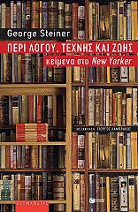 ΠΕΡΙ ΛΟΓΟΥ ΤΕΧΝΗΣ ΚΑΙ ΖΩΗΣ