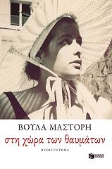 ΜΑΣΤΟΡΗ ΒΟΥΛΑ ΣΤΗ ΧΩΡΑ ΤΩΝ ΘΑΥΜΑΤΩΝ