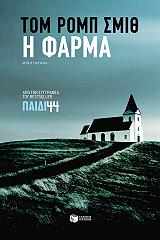 ΣΜΙΘ ΤΟΜ ΡΟΜΠ Η ΦΑΡΜΑ
