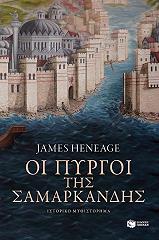 HENEAGE JAMES ΟΙ ΠΥΡΓΟΙ ΤΗΣ ΣΑΜΑΡΚΑΝΔΗΣ