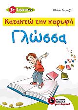 ΚΥΡΙΑΖΗ ΗΛΙΑΝΑ ΚΑΤΑΚΤΩ ΤΗΝ ΚΟΡΥΦΗ ΓΛΩΣΣΑ ΣΤ ΔΗΜΟΤΙΚΟΥ