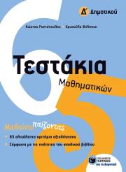 ΡΑΠΤΟΠΟΥΛΟΣ ΚΩΣΤΑΣ, ΦΙΛΙΠΠΟΥ ΧΡΥΣΟΥΛΑ ΤΕΣΤΑΚΙΑ ΜΑΘΗΜΑΤΙΚΩΝ Δ ΔΗΜΟΤΙΚΟΥ