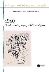 ΣΒΟΛΟΠΟΥΛΟΣ ΚΩΝΣΤΑΝΤΙΝΟΣ 1940 ΟΙ ΤΕΛΕΥΤΑΙΕΣ ΜΕΡΕΣ ΤΟΥ ΟΚΤΩΒΡΙΟΥ