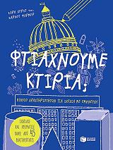 ΧΕΡΣΤ ΣΑΡΑ ΦΤΙΑΧΝΟΥΜΕ ΚΤΙΡΙΑ;