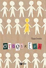 ΣΠΙΝΕΛΛΙ ΤΖΕΡΡΥ ΣΤΑΡΓΚΕΡΛ
