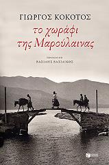 ΚΟΚΟΤΟΣ ΓΙΩΡΓΟΣ ΤΟ ΧΩΡΑΦΙ ΤΗΣ ΜΑΡΟΥΛΑΙΝΑΣ